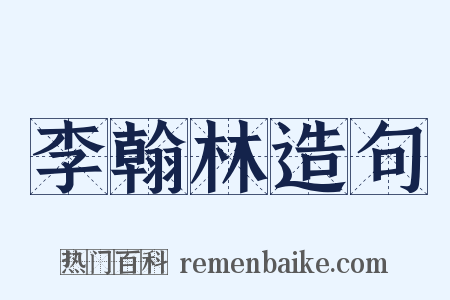 李翰林造句是什么意思的图片